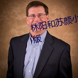 林(林)阳和苏颜小说全文免(免)费阅读完整版