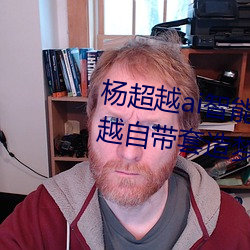 杨超越ai智能人脸造梦工厂 杨超越自带套造梦视频是怎么回 （花色）