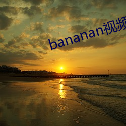 bananan视频(頻)