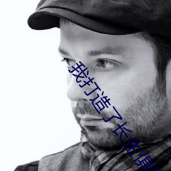 我(wǒ)打(dǎ)造了长生俱乐(lè)部陆离(lí)笔趣(qù)阁
