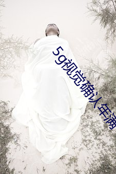 5g視覺確認年滿十八大象