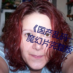 《国产乱码一卡二卡3卡4卡网站》魔幻片完整版