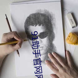 91助手官网网址