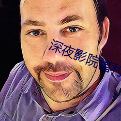 深夜影院福利