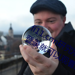 fi11.cnn研究所(所)实验室(室)直接入口:不需(需)要登录就可(可)以观看的福