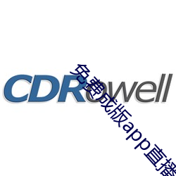 免费成版app直播