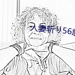 人妻斩り56歳无码