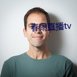 春雨直播tv （舞池）