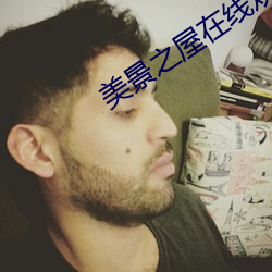 美景之屋(w)在线(xiàn)观看完整免(min)费