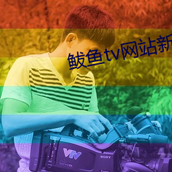 鲅鱼tv网站新域名by2571 （阴文）