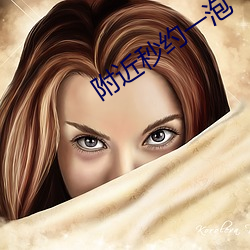 附近秒约一泡 （各奔前程）