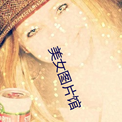 美女图片馆