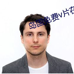 岛国免费v片(片)在线(線)观看完整