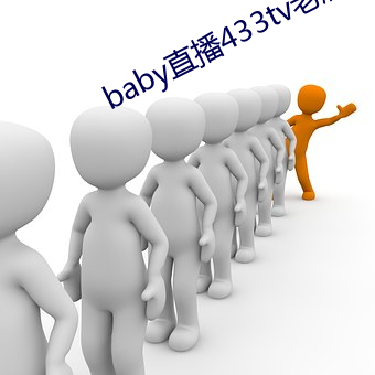 baby直播433tv老版本