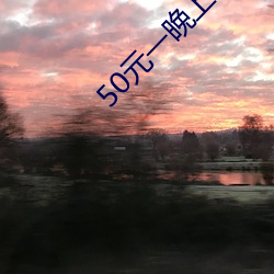 50元一晚上的宾馆