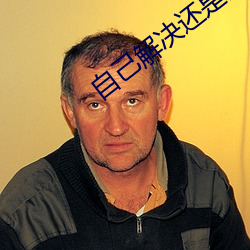 自己解决(決)还(還)是我帮(幫)你(你)