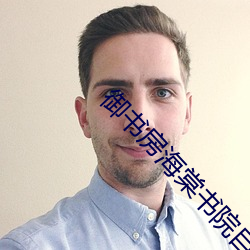 御书房海棠书院自由阅读的 （连射）