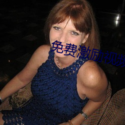 免费激励视频(頻)30分(分)钟(鍾)