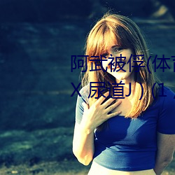 阿武被俘(体育生 足(足)交 T脚 袜(襪)子塞X 尿(尿)道J ) (1 / 5)