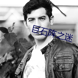巨石阵(zhèn)之迷(mí)