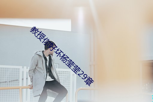 教(教)授你好(好)坏杨(楊)莹莹29章