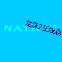 龙(龍)珠2在线(線)观(觀)看完整(整)版免费
