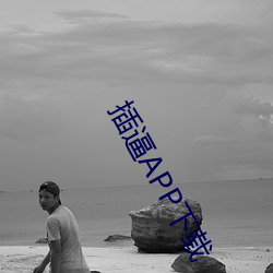 插逼APP下载