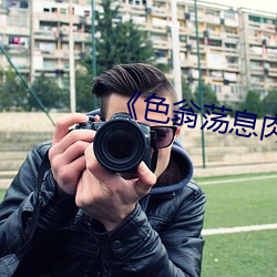 《色翁蕩息肉欲500篇》在線觀看