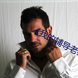《我的辅(輔)导(導)老师》