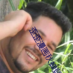 歪歪漫畫秋蟬登錄頁面