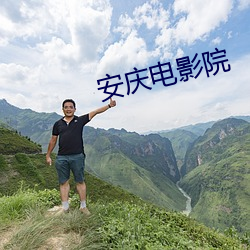 安庆电影院