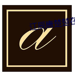 江辰唐楚楚在線閱讀
