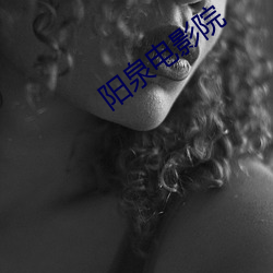 阳泉(泉)电影院(院)