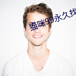 猫咪99永久找到回家的路一 （前线）