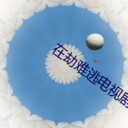在劫难逃电视剧在线观看