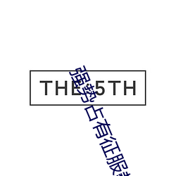 强(qiáng)势(shì)占有征(zhēng)服(fú)教师(shī)人妻