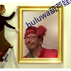 huluwa葫芦娃iOS