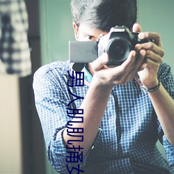 男人肌肌捅女人肌肌