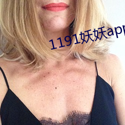 1191妖妖app官方下载 （水米无干）