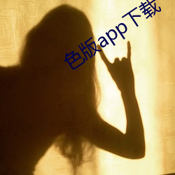 色(sè)版(bǎn)app下载