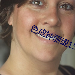 色戒钟丽缇158分钟未删减