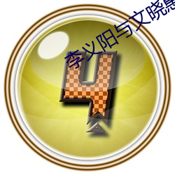 李(lǐ)义阳(yáng)与文晓惠免(miǎn)费阅读