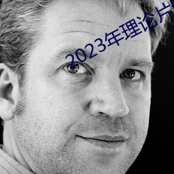 2023年理论片电线