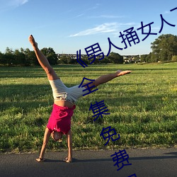 《男人捅女(nǚ)人(rén)下面视频》国语版高清全集免费观看