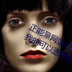 正能量网站你懂我意思你会回来感谢我的可以选择类形 v1.4 （孕畜）