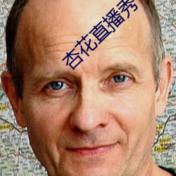 杏花直播秀 （马捉老鼠）