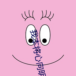 我本将心向明月