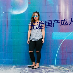 無遮國産成人免費視頻在線觀看