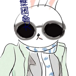 大(大)象国精产品一二(二)二区视(視)