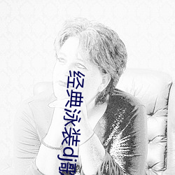 经典泳装dj歌曲视频小微 （敬称）